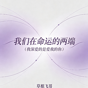 我们在命运的两端（我深爱的是爱我的你）