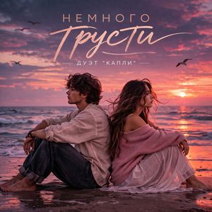 Немного грусти
