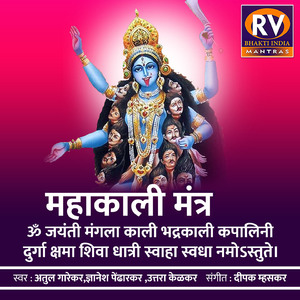 ॐ जयंती मंगला काली भद्रकाली कपालिनीदुर्गा क्षमा शिवा धात्री स्वाहा स्वधा नमोऽस्तुते (महाकाली मंत्र)