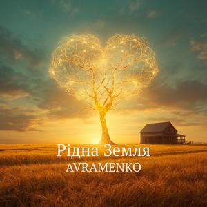 Рідна Земля
