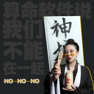 算命软件说我们不能在一起