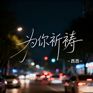 为你祈祷（飙升版）