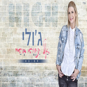 אל תחיה בהיי