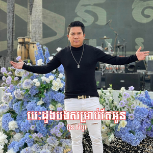 បេះដូងបងសម្រាប់តែអូន