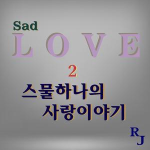 스물하나의 사랑이야기