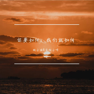 你要如何，我们就如何（翻自 康姆士COM'Z）