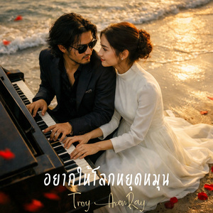 อยากให้โลกหยุดหมุน