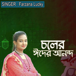 চলের ঈদের আনন্দ