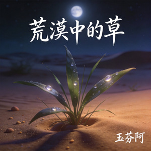 荒漠中的草