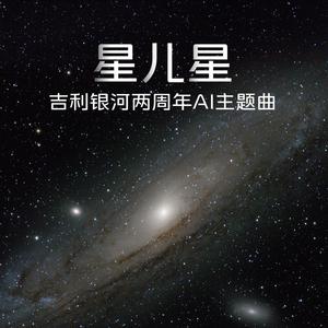 星儿星