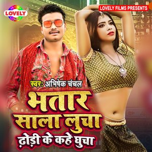 Bhatar Sala Lucha Dhodi Ke Kahe Ghucha