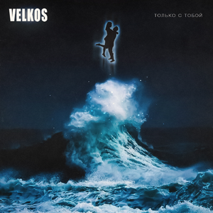 Только с тобой