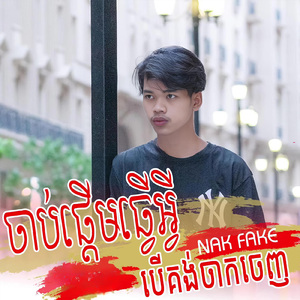 ចាប់ផ្ដើមធ្វេីអ្វីបេីគង់ចាកចេញ