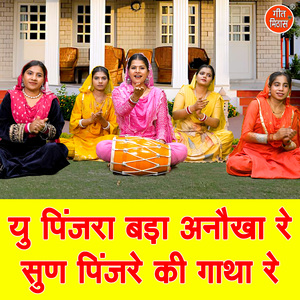 Yu Pinjra Bada Anokha Re Sun Pinjare Ki Gaatha Re