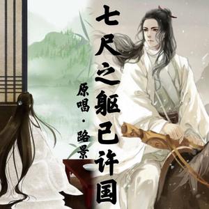 七尺之躯已许国