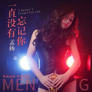 一直没有忘记你 (伴奏)