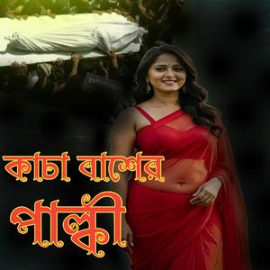 কাচা বাশের পাল্কী
