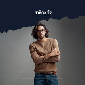 ยารักษาใจ