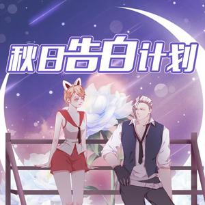 秋日告白计划