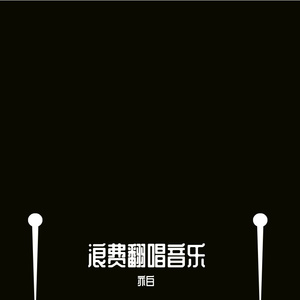 浪费（李泽君）