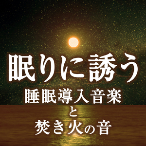 睡眠の質を向上させストレスを軽減する音と焚き火の音