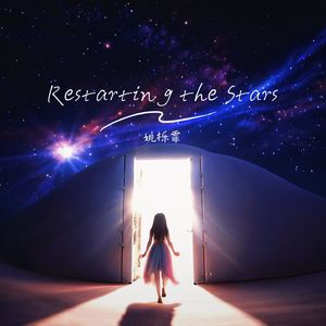 星辰重启