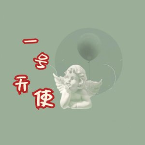 一号天使（王一浩应援曲）