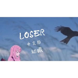 Loser（中文填翻）