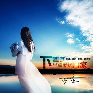 下辈子早点娶我回家