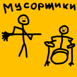 Рокеры мусоры