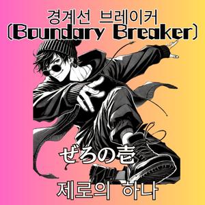 경계선 브레이커 (Boundary Breaker)