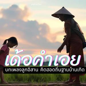 เด้อคำเอย (เวอร์ชั่นช้าๆ ฮักแพงบ้านเฮา)