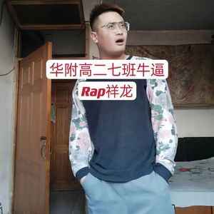 华附高二七班牛逼