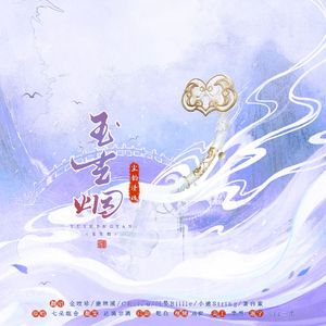 【各唱各挑战】玉生烟