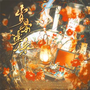 簪春令·岁晏逢姝（纯歌版）