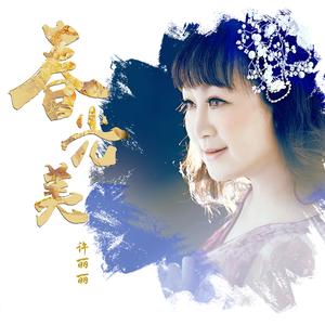 春光美（经典回忆版）