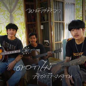 ดอกไม้คิดถึงคุณ