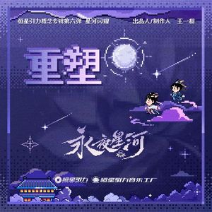 重塑