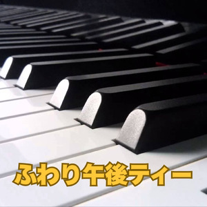 ふわり午後ティー