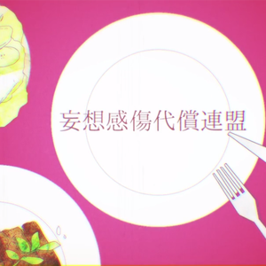 妄想感傷代償連盟（Cover DECO*27 / 初音ミク）