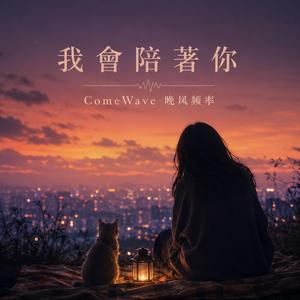 我会陪着你