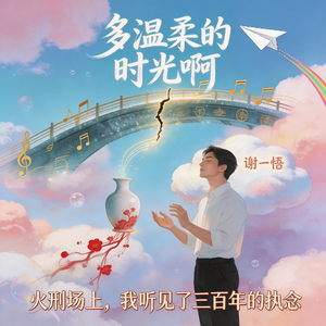 多温柔的时光啊：火刑场上，我听见了三百年的执念