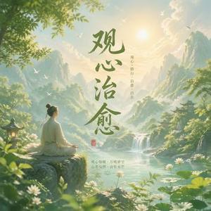 观心治愈·纯音乐
