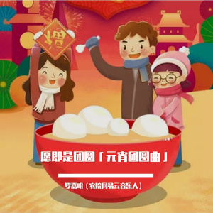 一程山路（跟唱完整版）「元宵团圆曲」