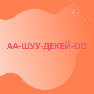 АА-ШУУ-ДЕКЕЙ-ОО
