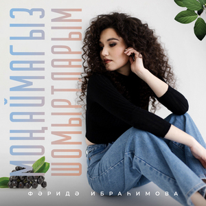 Монаймагыз шомыртларым