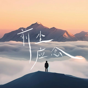 前尘应念-（谁染红衣冠）