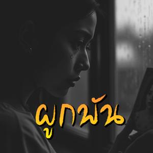 ผูกพัน