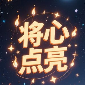 将心点亮