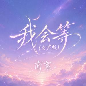 我会等(女声版)